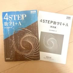 【匿名配送】4STEP 数学1+A 問題集・解答セットのサムネイル