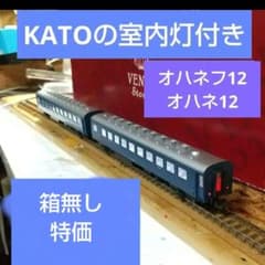 KATO/オハネ12とオハネフ12*純正白色室内灯つき 鉄道模型・箱無し特価
