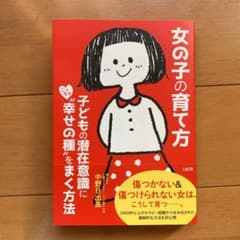 女の子の育て方 子どもの潜在意識にこっそり"幸せの種"をまく方法のサムネイル