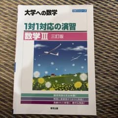 大学への数学　数学IIIのサムネイル