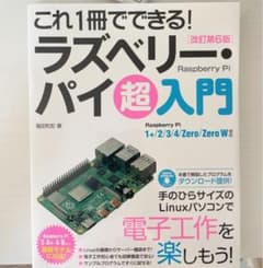 これ1冊でできる!ラズベリー・パイ 超入門 改訂第6版 Raspberry P…のサムネイル