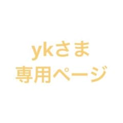 【ykさま専用ページ】のサムネイル
