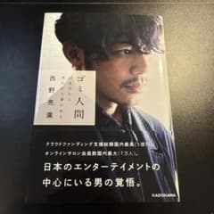 ゴミ人間 西野亮廣 KADOKAWAのサムネイル