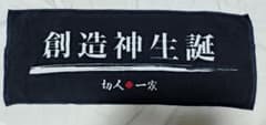 切人一家文言タオル「創造神生誕」のサムネイル