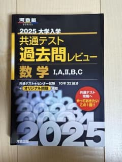 2025 大学入試 共通テスト 数学 過去問のサムネイル