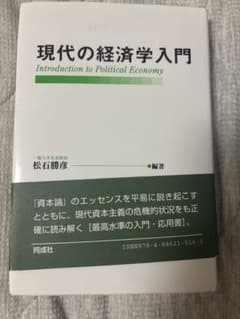 現代の経済学入門 松石勝彦のサムネイル