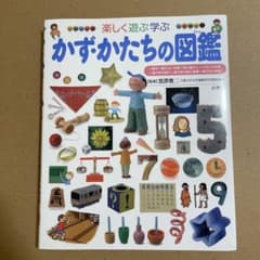 かず・かたちの図鑑 楽しく遊ぶ学ぶのサムネイル