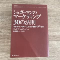 シュガーマンのマーケティング30の法則 お客がモノを買ってしまう心理的トリガー…のサムネイル