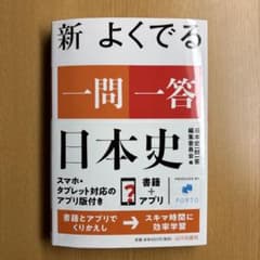 新 よくでる一問一答 日本史のサムネイル
