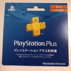 PlayStation Plus 3ヶ月利用権のサムネイル