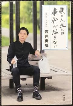 僕の人生には事件が起きないのサムネイル