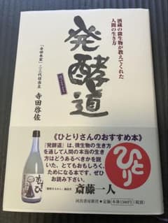発酵道 酒蔵の微生物が教えてくれた人間の生き方 寺田啓佐のサムネイル