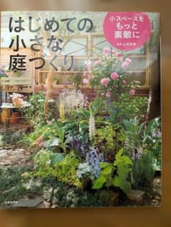 はじめての小さな庭づくり 小スペースをもっと素敵にのサムネイル