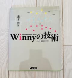 Winnyの技術 Winnyの技術』技術書 金子勇著 - メルカリ