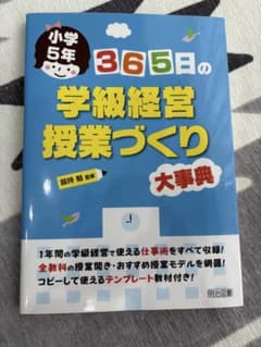 小学5年 365日の学級経営・授業づくり大事典のサムネイル