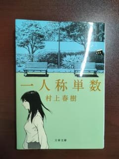 一人称単数のサムネイル