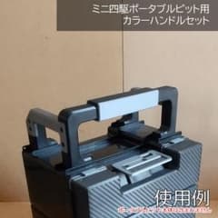 ミニ四駆ポータブルピット用カラーハンドルセット - メルカリ