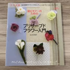 超ビギナーのためのプリザーブドフラワー入門のサムネイル