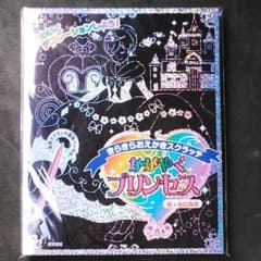 きらきらおえかきスクラッチ かがやくプリンセスのサムネイル