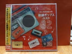 みんな好きだった歌謡ポップスベスト32 CD 2枚組のサムネイル