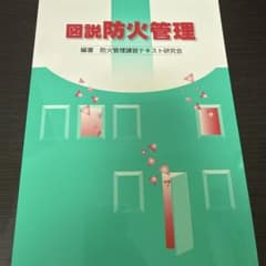 図説防火管理 防火管理講習テキスト研究会のサムネイル