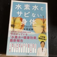 水素水とサビない身体のサムネイル