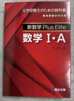 新数学Plus Elite数学1・A 大学受験生のための教科書 - メルカリ