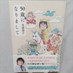 50歳になりまして 光浦靖子のサムネイル