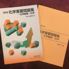 化学重要問題集―化学基礎・化学 2018のサムネイル
