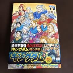 キングダム 79巻 - メルカリ