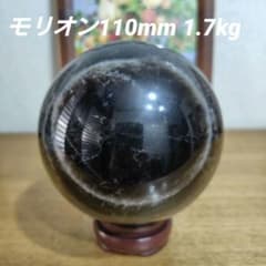 【大玉】モリオンスフィア 丸玉 木製台座付き 約97mm / 1,366g 大玉】モリオン 丸玉 110mm 1.7kg 台座付き - メルカリ