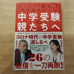 中学受験の親たちへ 子どもの「最高」を引き出すルールのサムネイル