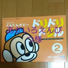 ポピー  ドリドリドリル  年中2月号＋1・3月号号おまけのサムネイル