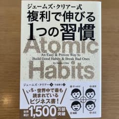 【新品未使用】ジェームズ・クリアー式 複利で伸びる1つの習慣のサムネイル