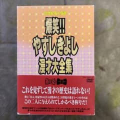 爆笑！やすしきよし漫才大全集DVD-BOX 全5巻 - メルカリ