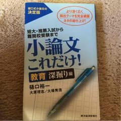小論文これだけ！ 教育深堀り編のサムネイル