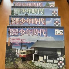 週刊鉄道模型 少年時代］No.51〜No.54 - メルカリ
