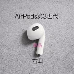 美品】Apple AirPods 第3世代 右耳 A2565 - メルカリ