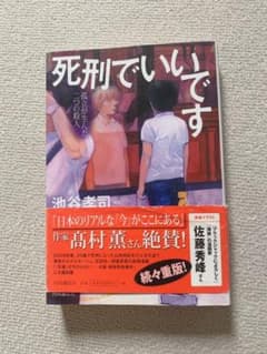 死刑でいいです : 孤立が生んだ二つの殺人（中古）のサムネイル