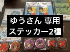 東海オンエア ステッカー2種のサムネイル