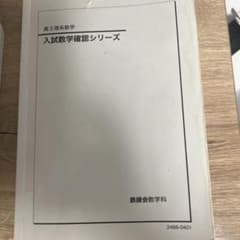 入試数学確認シリーズ 高3 鉄緑会 - メルカリ