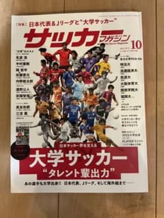 サッカーマガジン 2025年10月号 大学サッカー特集のサムネイル