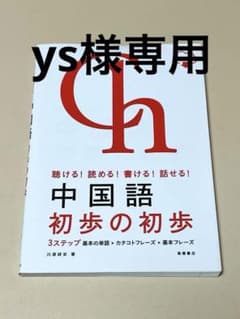 聴ける!読める!書ける!話せる! 中国語 初歩の初歩 音声DL版のサムネイル