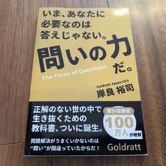 問いの力 岸良裕司 ビジネス書のサムネイル