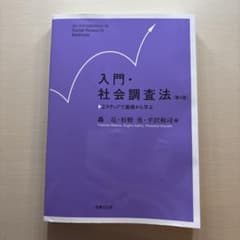 入門 社会調査法のサムネイル