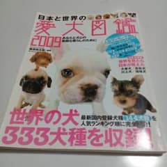 日本と世界の愛犬図鑑 2009のサムネイル