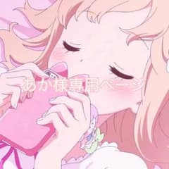 専用ページのサムネイル