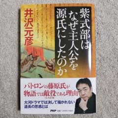 紫式部はなぜ主人公を源氏にしたのか　著者: 井沢元彦のサムネイル