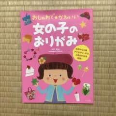 おしゃれで・かわいい女の子のおりがみのサムネイル