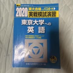 2020 駿台 実戦模試演習 東京大学への英語のサムネイル